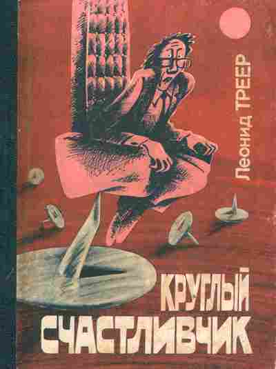 Книга Треер Л. Круглый счастливчик, 11-2337, Баград.рф